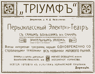 Реклама электротеатра «Триумф», 1911 год