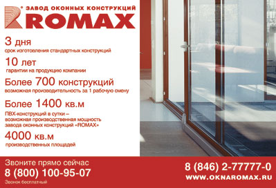 «ROMAX»: времена меняются, качество – остаётся!