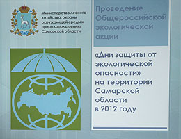 В Самарской области официально стартовали Дни защиты от экологической опасности