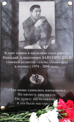 Открытие мемориальной доски Николаю Завгородневу