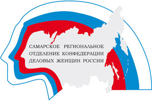 Самарское региональное отделение Конфедерации деловых женщин России